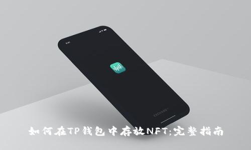 如何在TP钱包中存放NFT：完整指南