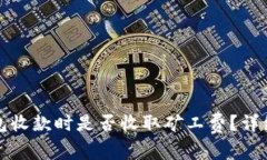 TP钱包收款时是否收取矿工