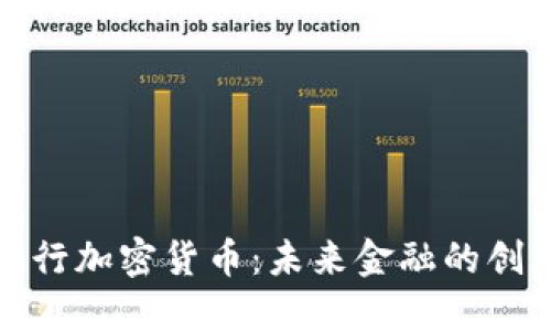 众安银行加密货币：未来金融的创新之路