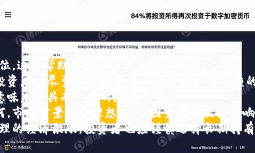 baioti2023年加密货币行业融资分析：7.5亿美元的重大投资/baioti

加密货币, 融资, 投资, 区块链/guanjianci

### 内容主体大纲
1. 引言
   - 加密货币市场概述
   - 融资的重要性

2. 2023年融资概况
   - 融资规模变化
   - 主要的融资事件

3. 7.5亿美元融资背景分析
   - 参与融资的机构及其影响力
   - 融资目的与预期

4. 融资对加密货币行业的影响
   - 对项目发展的促进
   - 对市场信心的提升

5. 未来加密货币融资趋势
   - 区块链技术的发展
   - 监管政策的变化

6. 结论
   - 对加密货币行业的前景展望
   - 投资者的建议与注意事项

### 内容展开
#### 引言
近年来，加密货币市场经历了巨大的波动，吸引了越来越多的投资者和机构参与。无论是比特币、以太坊等主流币种，还是各种新兴的代币和项目，加密货币行业正在逐步走向成熟。
融资在加密货币的发展中扮演着重要的角色，它不仅为新兴项目提供了必要的资金支持，还能帮助整个行业提升信心和可持续发展能力。本篇文章将重点分析2023年加密货币领域融资的情况，尤其是近期7.5亿美元的重大投资事件。

#### 2023年融资概况
2023年的加密货币融资情况令人瞩目，总体融资规模显著增加。其中，区块链项目和加密货币交易平台的融资热度持续攀升。
分析数据显示，在2023年上半年，全球范围内的加密货币项目共完成了超过50起融资活动，融资金额总计达数十亿美元。这些活动表明投资者对加密货币未来发展的信心不断增强。

#### 7.5亿美元融资背景分析
近日，一项由多家知名投资机构参与的融资活动成功募集了7.5亿美元。这一事件引起了业内外的广泛关注。在此次融资中，多个风险投资公司和机构投资者积极参与，显示出对该项目的强烈认可。
分析人士认为，这笔巨额融资将为相关项目的开发与推广提供有力支持，推动其技术创新与生态系统的构建。同时，也将吸引更多的投资者关注这一领域，形成良性循环。

#### 融资对加密货币行业的影响
融资活动的增加不仅意味着更多的资金流入加密货币市场，还可能促使多个项目快速发展。在这样的背景下，新技术、新产品层出不穷，进一步推动了行业的发展。
此外，7.5亿美元的融资也极大程度上提升了行业信心。投资者和创业者对加密货币的未来更加乐观，这将对市场产生积极影响。

#### 未来加密货币融资趋势
展望未来，随着区块链技术的发展和成熟，加密货币融资的方式和平台也将不断创新。预计将会出现更多的跨界合作与品牌联名。与此同时，监管政策的变化也将深刻影响加密货币的融资环境，应谨慎应对。
行业专家指出，未来的融资将不仅限于传统的风险投资，可能会出现更多的去中心化融资方式，例如通过IDO（首次去中心化发行）等新型融资手段，将为项目带来更多机会。

#### 结论
总体来看，2023年的加密货币融资将在行业内发挥越来越重要的作用，尤其是7.5亿美元的融资事件将成为一段时间内的行业标志性事件。不仅为特定项目的发展提供了助力，也为整个市场的稳定与发展奠定了基础。
投资者在这一过程中，需要保持警惕，充分了解项目背景与潜在风险，做出理性判断与决策。

### 相关问题
1. **加密货币融资主要依赖哪些渠道？**
2. **融资对区块链项目的影响有哪些？**
3. **投资者如何判断加密货币项目的融资价值？**
4. **未来的加密货币融资趋势是什么？**
5. **加密货币市场如何应对监管政策的变化？**
6. **如何选择适合的加密货币投资项目？**

#### 问题1：加密货币融资主要依赖哪些渠道？
加密货币融资主要依赖哪些渠道？
在加密货币行业，融资可以通过多个渠道实现，主要包括传统风险投资、天使投资、ICO（首次代币发行）、STO（证券型代币发行）和DEFI（去中心化金融）等。
传统风险投资在加密领域逐渐成为一种重要的融资方式，许多知名投资基金会对前景看好的项目提供资金支持。这些风险投资公司通常在加密货币领域拥有丰富的经验，能够帮助项目团队搭建网络并指引方向。
相比之下，ICO和STO被认为是区块链项目非常受欢迎的融资手段。通过发行代币，项目能够吸引社区内的投资者，从而获得资金。尤其是ICO，曾风靡一时，并产生了不少成功的案例。但是，ICO也面临着监管的不确定性与风险，投资者需谨慎评估。
DEFI作为一种创新的融资方式，使得融资变得更加去中心化。投资者无须通过传统的金融机构便可参与资金的流动与管理。随着越来越多的去中心化平台的出现，DEFI的影响力逐渐增强，成为融资的重要选择之一。

#### 问题2：融资对区块链项目的影响有哪些？
融资对区块链项目的影响有哪些？
融资对区块链项目的影响深远，主要体现在资金支持、技术研发、市场扩展和人才吸引等方面。
首先，融资为项目提供了必要的资金，使其能进行技术的研发与迭代。尤其是在竞争日益激烈的加密市场，资金的充裕能够使团队迅速反应市场变化，开发出更具竞争力的产品。
其次，融资往往意味着项目的认可度和市场潜力。诸如知名投资机构投资的项目，能够获得更高的曝光率和信任度，从而更容易吸引其他投资者与用户。
此外，融资不仅可以促进市场扩展，还能够为项目引入更多的人才。资金到位后，项目方通常会加大人力投入，吸引优秀的技术与运营人才，进一步增强项目的实力与发展潜力。
最后，融资活动还能增强社区的信心，使得用户和开发者对该项目保持密切关注。融资成功往往能够带动后续的社区活动与项目进展。

#### 问题3：投资者如何判断加密货币项目的融资价值？
投资者如何判断加密货币项目的融资价值？
投资者在选择加密货币项目时，需要对项目进行全面的分析与评估，以判断其融资的实际价值。
首先，项目的团队背景与信誉是重要的评估因素。了解项目团队的过往经验与成就，可以帮助投资者判断其成功的几率。优秀的团队通常对于技术实现和市场需求会有深刻的理解。
其次，要评估项目的技术优势与创新之处。技术的独特性与实用性将决定项目是否能在未来的竞争中存活，投资者应确保项目在技术层面具有可持续的竞争力。
同时，进行市场调研也很重要。分析项目目标市场的需求、竞争对手以及行业趋势，可以帮助投资者了解目标项目的市场潜力。
其次，投资者还需甄别项目的代币经济模型，评估代币的发行机制、流通方式和价值支撑。只有合理的代币模型才能使项目在运营中实现持续价值增值。
最后，尽量参考项目的融资历史和市场反馈。若多个知名投资机构已参与融资，可初步建立项目的可靠性。通过社区的互动与反馈也能帮助投资者了解项目在用户心中的地位。

#### 问题4：未来的加密货币融资趋势是什么？
未来的加密货币融资趋势是什么？
随着加密货币市场的发展与监管的变化，未来的融资趋势将呈现多样化与深入化，主要体现在以下几个方面：
首先，去中心化融资（DEFI）将越来越流行。作为一种新兴的融资方式，DEFI通过智能合约实现透明、快速的资金流动，减少了中介环节，为投资者和项目方提供了更便利的融资解决方案。
其次，项目的合规性将变得愈发重要。随着监管政策的逐步完善，合格的项目更容易获得资金支持。未来，合规性的审查会在融资活动中占据核心地位。
此外，创投机构对区块链行业深入剖析的需求将不断提升，投资者将更倾向于投资那些具有明确商业模型与可持续技术的项目。这也意味着传统的“白皮书”模式将逐渐被更为成熟与透明的项目展示方式所取代。
最后，社区的参与度将更加重要。未来的融资将不仅限于风险投资，越来越多的项目会通过社区筹集资金，形成良性的互动模式。这种方式促进了用户与项目间的信任关系，也激励了社区参与项目的发展。

#### 问题5：加密货币市场如何应对监管政策的变化？
加密货币市场如何应对监管政策的变化？
随着各国对加密货币的监管政策不断更新，加密货币市场面临着诸多挑战与机遇。市场参与者需灵活应变，通过合规与创新来适应新的政策环境。
首先，项目应当提前做好合规准备。在开发过程中，就应考虑到可能的法律风险，确保项目在法律框架内运营。为此，许多团队会咨询法律顾问，确保项目的发行与运营符合相关法规。
其次，积极与监管机构沟通也是重要的应对策略。通过透明的信息披露与积极的沟通，可以提升项目在监管机构心中的认可度，减少不必要的摩擦。
同时，加密货币市场的参与者也应关注各国监管政策的变化，及时调整战略与业务模式。为了应对监管带来的不确定性，项目方可考虑在不同国家或地区成立分支机构，邀请合规专家参与团队，以更快地适应市场变化。
此外，行业的自律实施也是一项重要策略。市场参与者可通过组织行业协会，推动自律标准，在个别政策尚不完善的情况下，引导市场往良性方向发展。

#### 问题6：如何选择适合的加密货币投资项目？
如何选择适合的加密货币投资项目？
对于投资者而言，选择适合的加密货币投资项目至关重要，以下是一些关键的评估步骤：
首先，了解项目的背景与目标。投资者需阅读项目的白皮书，了解其商业模式、技术架构以及市场定位。这将帮助其获取项目的基本信息。
其次，评估项目团队的能力与声誉。团队成员的行业经验和过往业绩将直接影响项目的成功概率，投资者应尽量选择那些有丰富经验和可信赖的团队。
另外，参与项目的早期投资者和合作伙伴也很重要。如果项目得到了行业知名投资者的支持，往往意味着其具有较高的潜在价值。
同时，分析项目的市场需求与竞争环境也是必要的。项目是否解决了实际问题，竞争对手的表现如何，市场前景是否理想，这些因素都会直接影响项目的可持续发展。
最后，投资者还需考虑项目的代币经济模型。了解代币的流通机制、用例和价值支撑，确保项目有合理的经济激励。投资者也应谨慎选择长期持有或短期交易，根据自身风险承受能力作出明智选择。