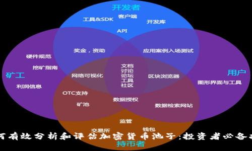 如何有效分析和评估加密货币池子：投资者必备指南