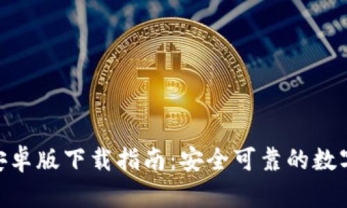 imToken钱包安卓版下载指南：安全可靠的数字资产管理工具