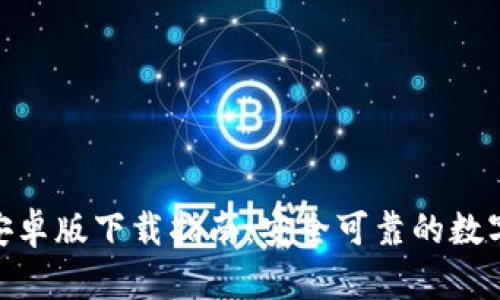 imToken钱包安卓版下载指南：安全可靠的数字资产管理工具