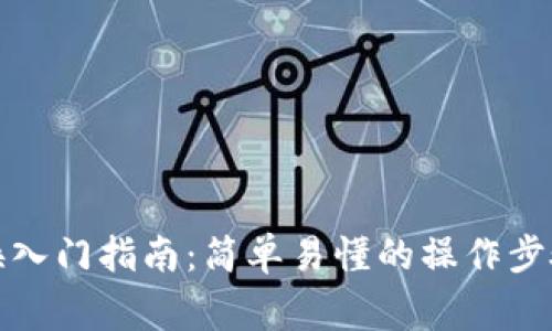 加密货币互换入门指南：简单易懂的操作步骤与注意事项