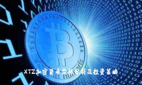 XTZ加密货币价格分析及投资策略