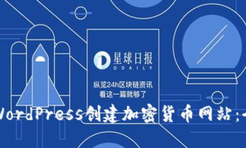 如何使用WordPress创建加密货币网站：全方位指南