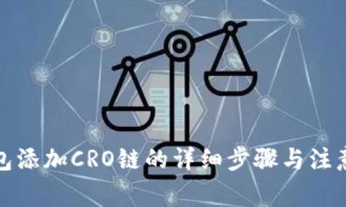 TP钱包添加CRO链的详细步骤与注意事项