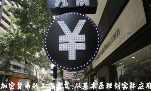 
加密货币的工作方式：从基本原理到实际应用