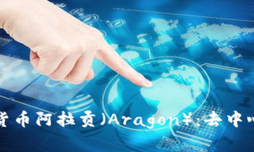 全面解析加密货币阿拉贡（Aragon）：去中心化自治的未来