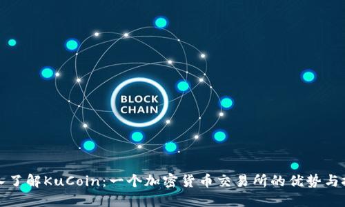 深入了解KuCoin：一个加密货币交易所的优势与挑战