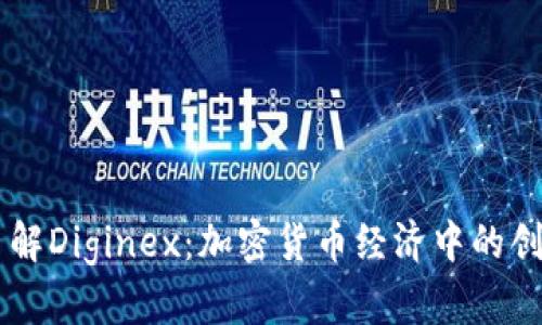 深入了解Diginex：加密货币经济中的创新平台