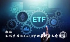 标题  如何使用Hotmail管理