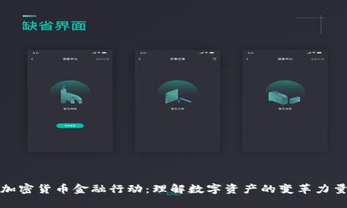 加密货币金融行动：理解数字资产的变革力量