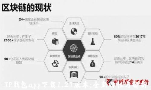 
TP钱包app下载1.27版本：全新特性与解析