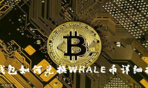 TP钱包如何兑换WHALE币详细指南