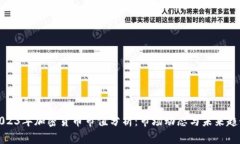 2023年加密货币市值分析：