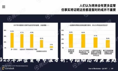 2023年加密货币市值分析：市场动态与未来趋势