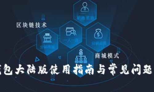 TP钱包大陆版使用指南与常见问题解答