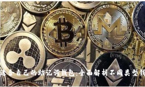 标题: 如何选择适合自己的助记词钱包：全面解析不同类型钱包的优势与特点