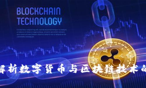 标题: 全面解析数字货币与区块链技术的加密公开课