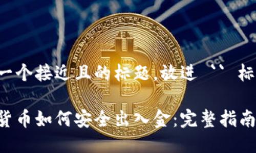 思考一个接近且的标题，放进 `` 标签里：

加密货币如何安全出入金：完整指南