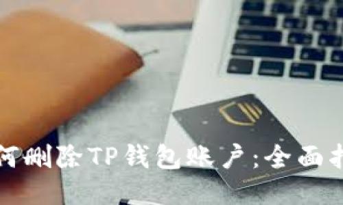 如何删除TP钱包账户：全面指南