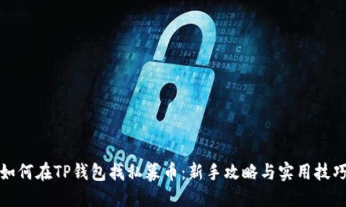 如何在TP钱包找私募币：新手攻略与实用技巧