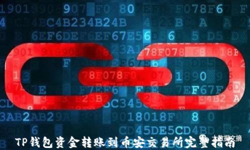 
TP钱包资金转账到币安交易所完整指南