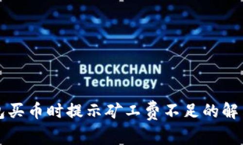 TP钱包买币时提示矿工费不足的解决方法