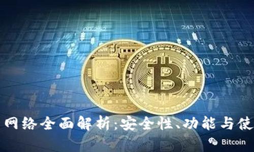 TP钱包网络全面解析：安全性、功能与使用技巧