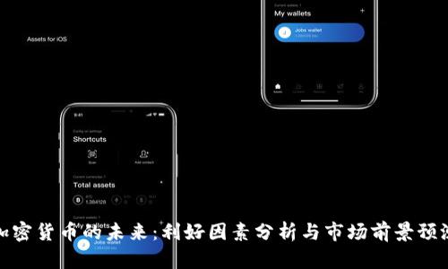 加密货币的未来：利好因素分析与市场前景预测
