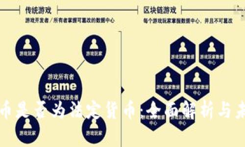 加密货币是否为法定货币：全面解析与未来展望