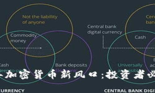 2023年加密货币新风口：投资者必备指南