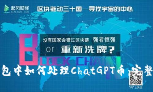 TP钱包中如何处理ChatGPT币：完整指南