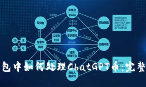 TP钱包中如何处理ChatGPT币：完整指南