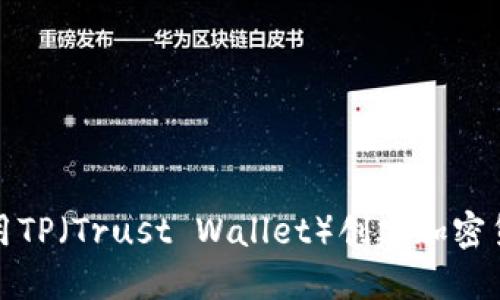 如何使用TP（Trust Wallet）创建加密货币钱包