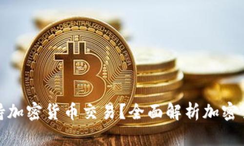 哪些银行支持加密货币交易？全面解析加密货币友好银行