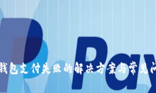 TP钱包支付失败的解决方案与常见问题