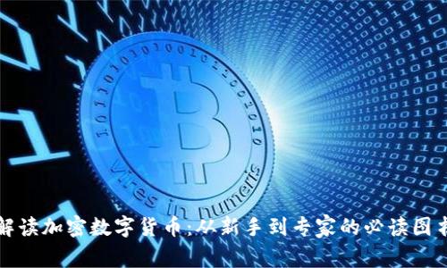 全面解读加密数字货币：从新手到专家的必读图书推荐