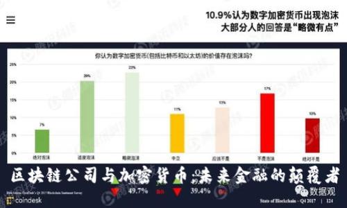 区块链公司与加密货币：未来金融的颠覆者