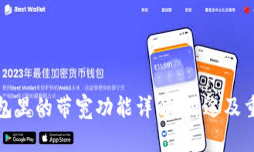 TP钱包里的带宽功能详解：用途及重要性