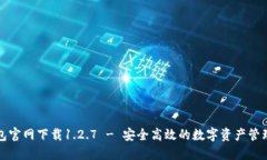 TP钱包官网下载1.2.7 - 安全