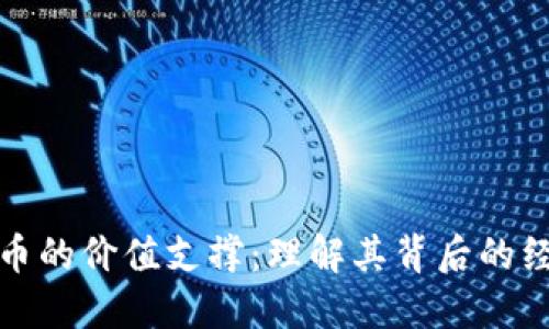 加密货币的价值支撑：理解其背后的经济原理