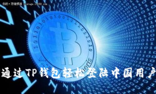 如何通过TP钱包轻松登陆中国用户账户