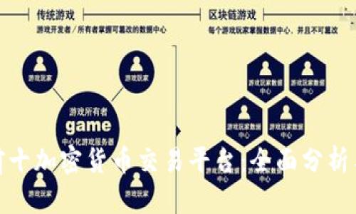 全球前十加密货币交易平台：全面分析与比较