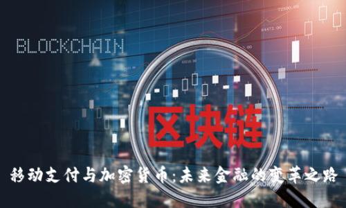 移动支付与加密货币：未来金融的变革之路