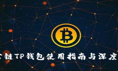 ZT公链TP钱包使用指南与深度解析