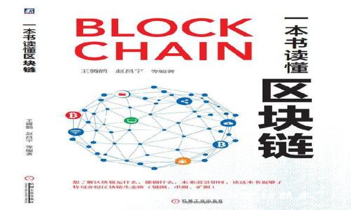 标题:
全面了解加密货币钱包与公链技术