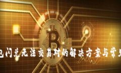 TP钱包闪兑无法交易对的解