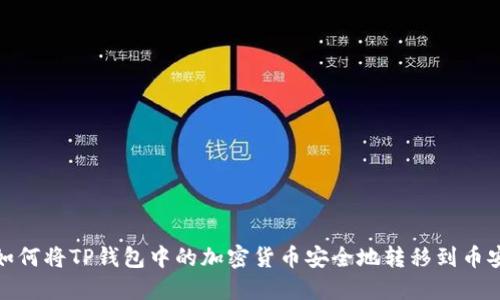 标题: 如何将TP钱包中的加密货币安全地转移到币安交易所